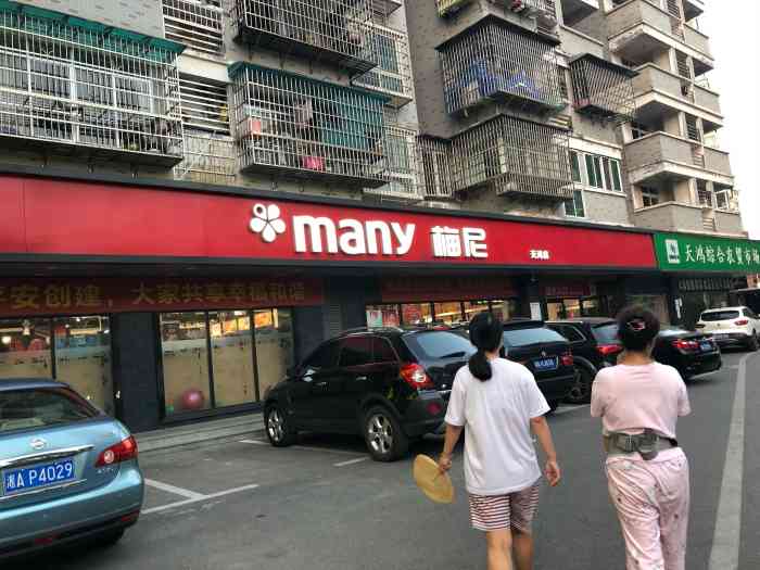梅尼(天鸿店"位于竹塘西路的超市,门口很好停车,一小时.