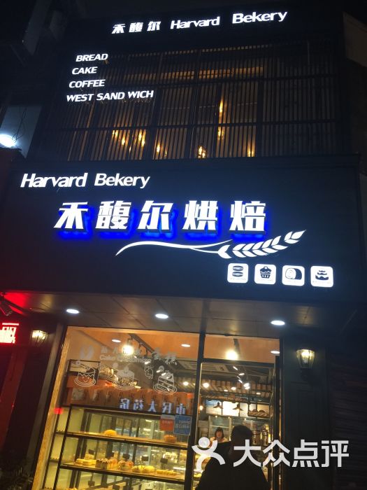 禾馥尔烘焙门牌图片 第1张