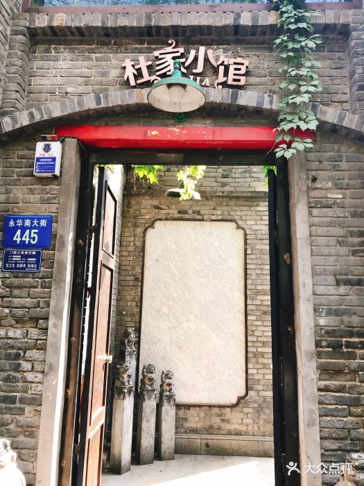 杜家小馆(裕华路店)-图片-保定美食-大众点评网