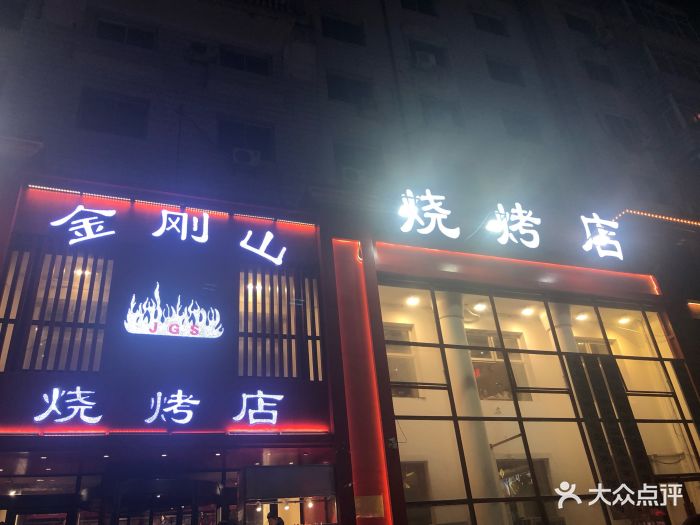 金刚山烧烤(红旗大街店)图片