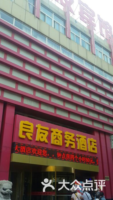 良友商务大酒店图片 - 第2张