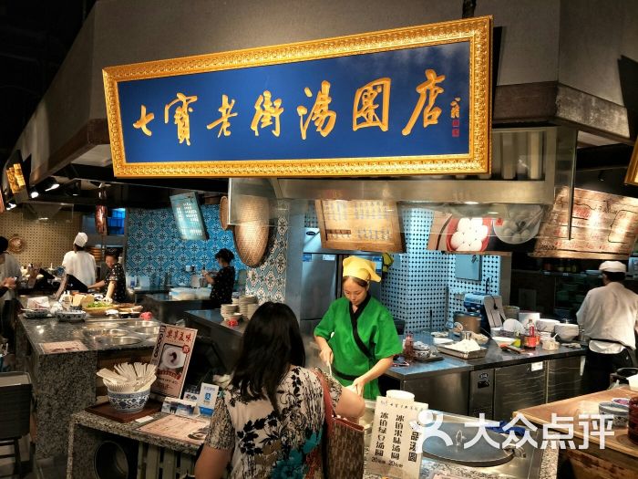 七宝老街汤团店(万科店)-门面图片-上海美食-大众点评