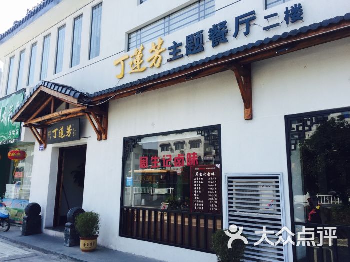 丁莲芳(安吉店)-图片-安吉县美食-大众点评网