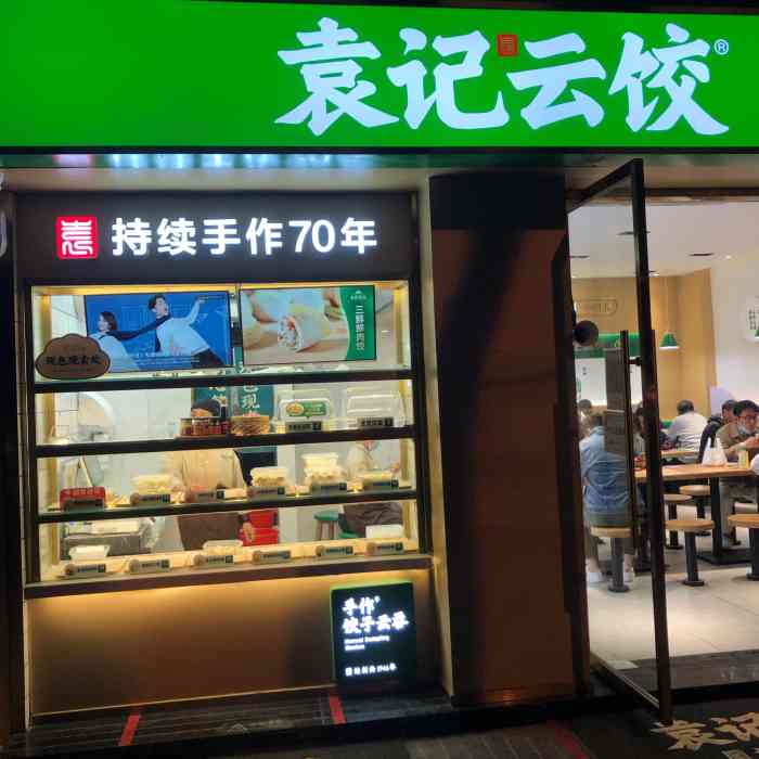 袁记云饺(燕丰商场店)-"【位置】燕丰商场拐角处的馆子. 【品种.