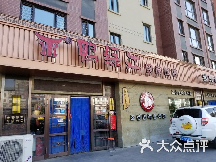 鸭绿江民族饭店(江南店)-图片-牡丹江美食-大众点评网