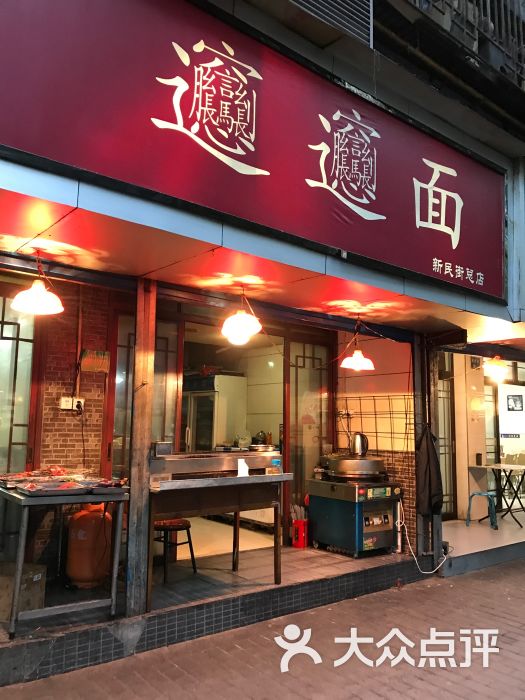 biangbiang面(新民街店)图片 - 第1张