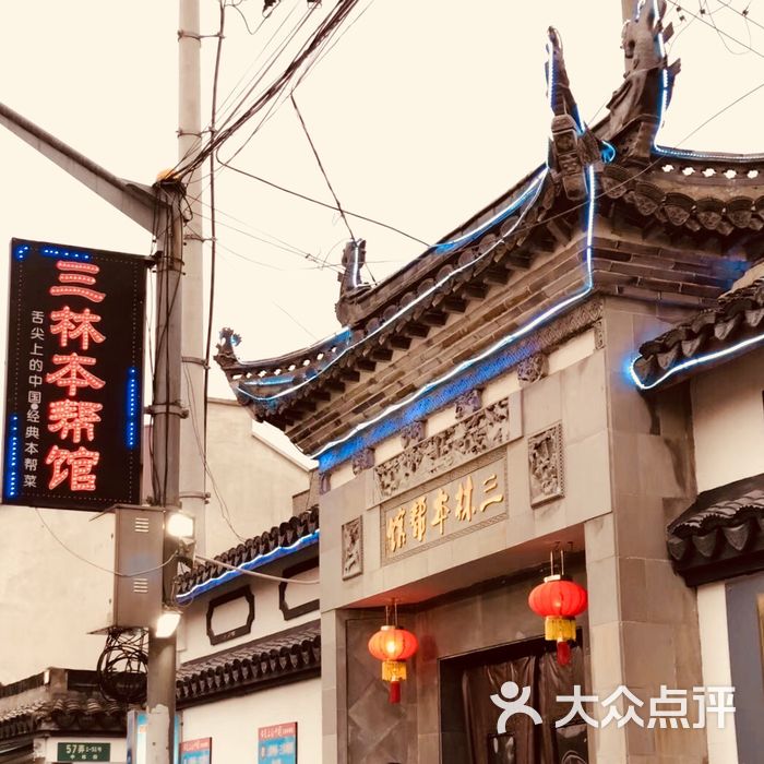 三林本帮馆