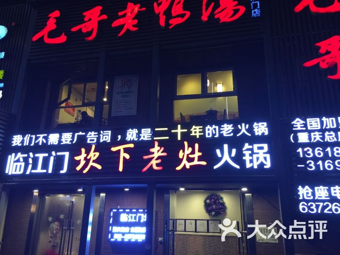 临江门坎下老灶火锅(重庆总店)图片 - 第1张