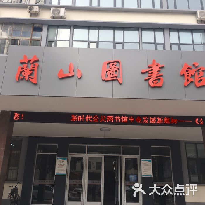 兰山图书馆