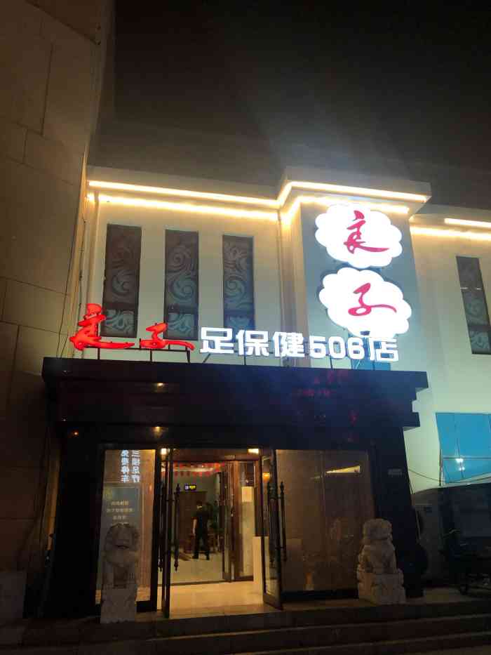 良子足道(凌奥506连锁店)-"良子有什么可点评的呢,太老牌的店了.虽说.