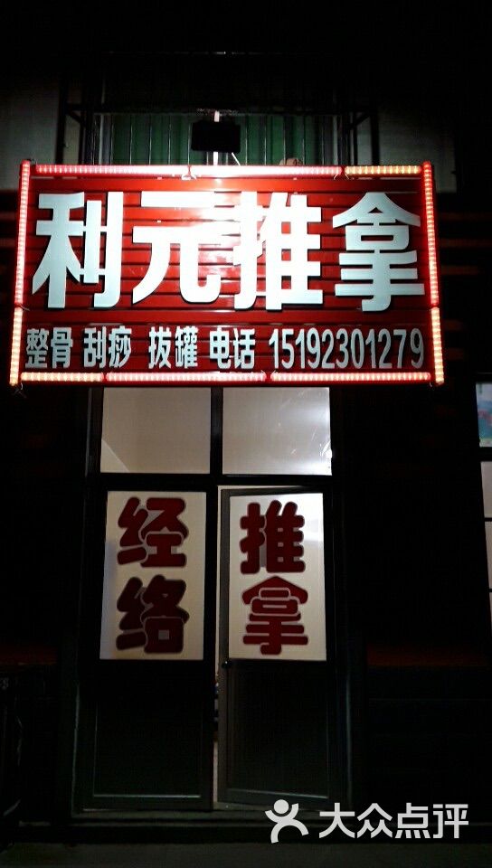 莱阳利元推拿-图片-莱阳市休闲娱乐-大众点评网