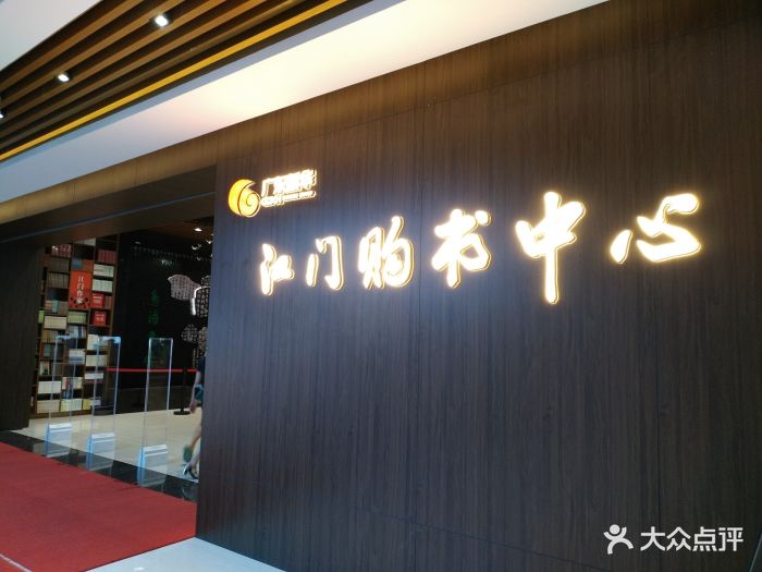 江门购书中心(金华店)图片 - 第9张