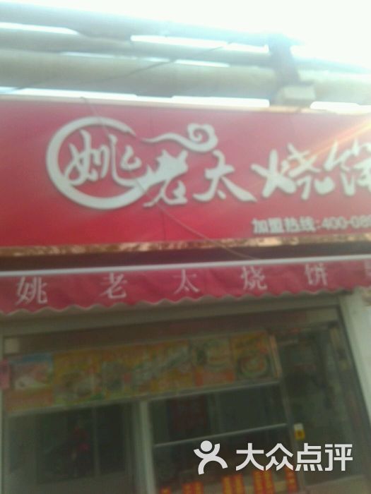 姚老太烧饼图片 第15张