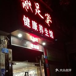 御足堂足疗养生江津店