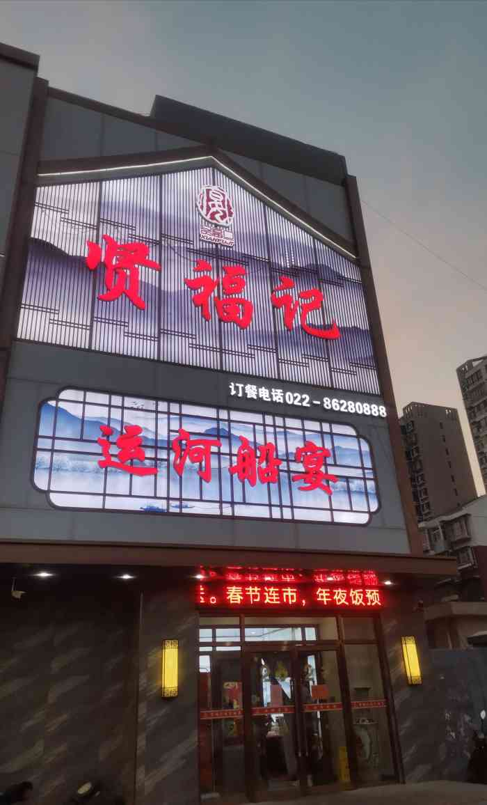 贤福记运河船宴饭店位于北辰区高峰路蓝岸森林小区附近饭店不是很大
