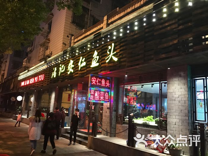 潘记安仁鱼头-图片-丽水美食-大众点评网