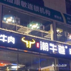 潮牛道涮烤养生汤锅建始店