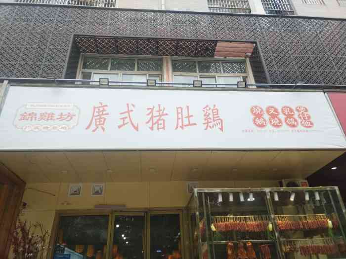 锦鸡坊广式猪肚鸡(农业南路店"门头很简单粗暴 挂的全是腊肉烧鹅