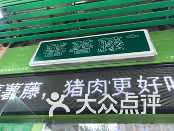 蕃薯藤
