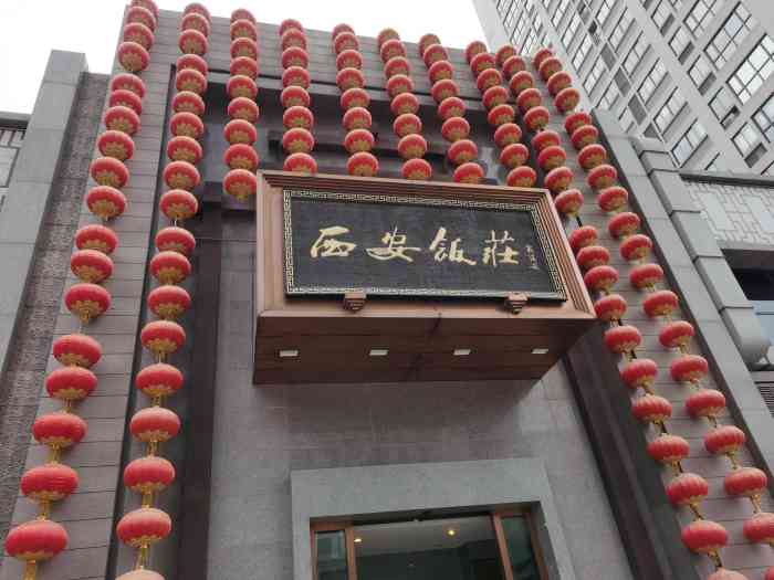西安饭庄(锦业路店)
