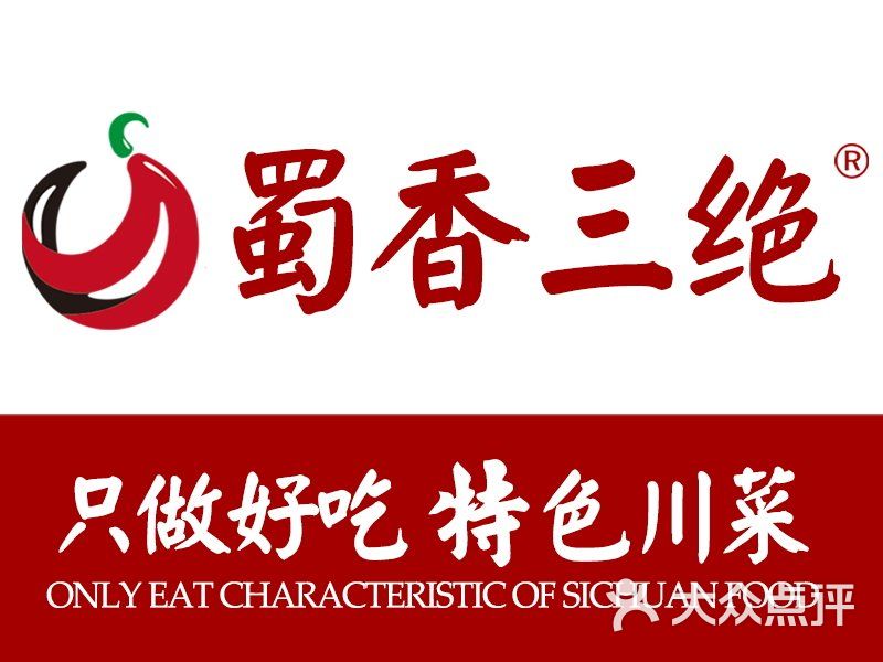 蜀香三绝图片 - 第200张