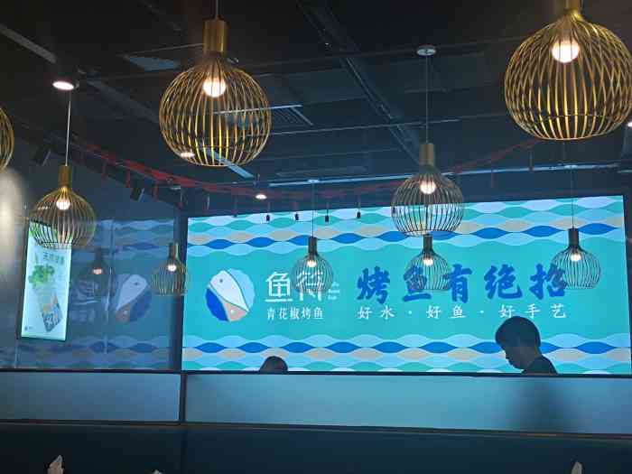 鱼符·青花椒烤鱼(滨海万达店)