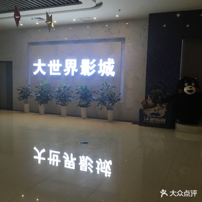 大世界影城(博大店)图片 - 第62张