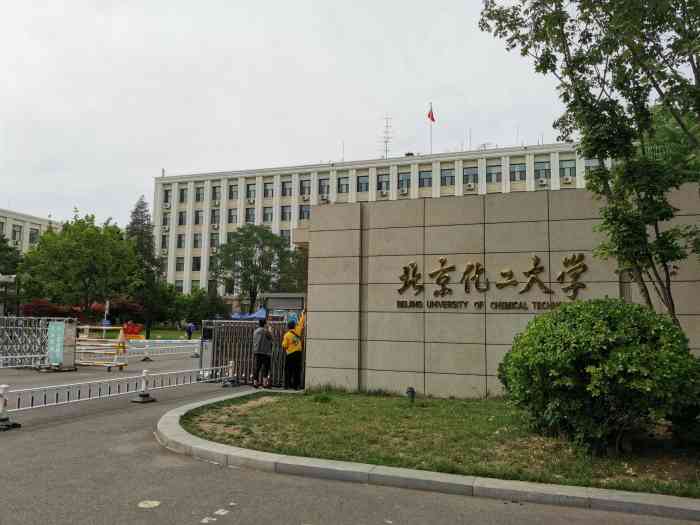 北京化工大学(东校区)-"北京化工大学东校区其实就是北化的老校区,.