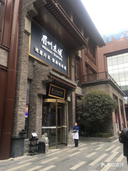 眉州东坡(老城根g park店)-图片-西安美食-大众点评网