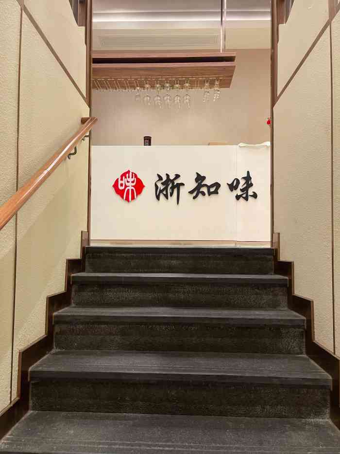 浙知味(东兰路店"家门口的私房菜.这家店开得时间不久,一直.