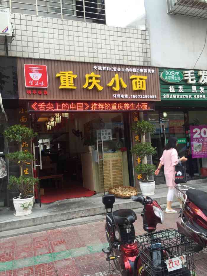 重庆小面(中心医院店)-"门头换招牌了 味道还是和以前