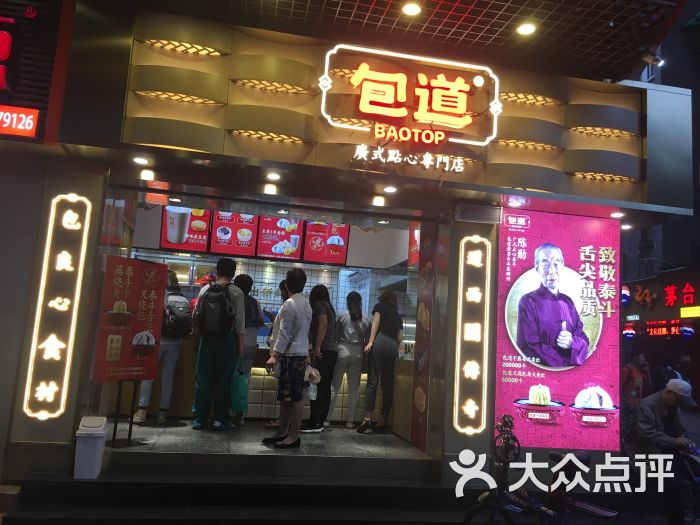 包道广式点心专门店(农讲所店)-图片-广州美食-大众点评网