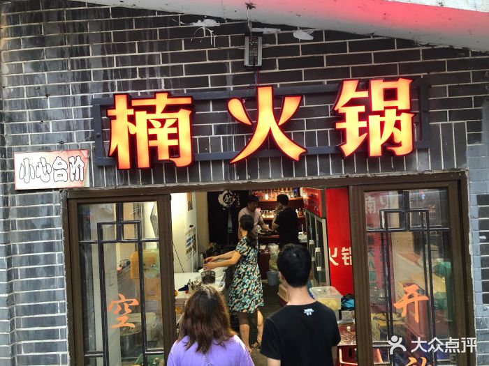 楠火锅(四小区店)-门面图片-重庆美食-大众点评网