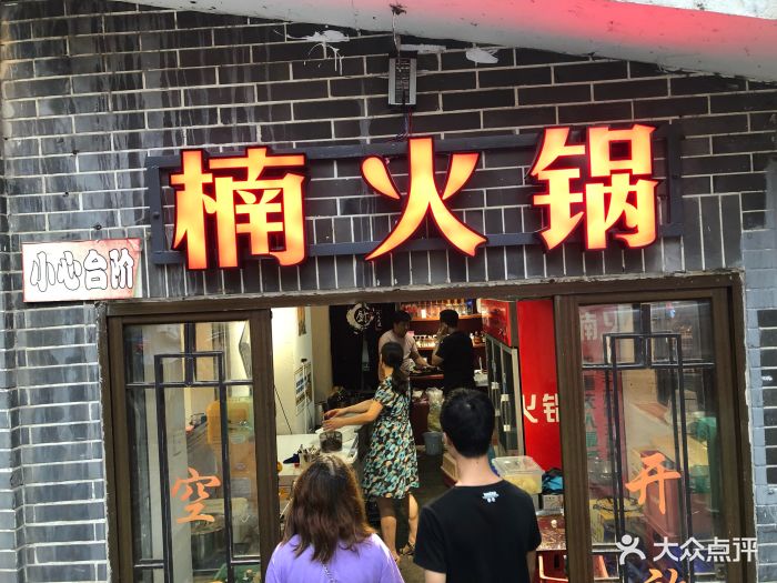 楠火锅(四小区店)门面图片 - 第279张