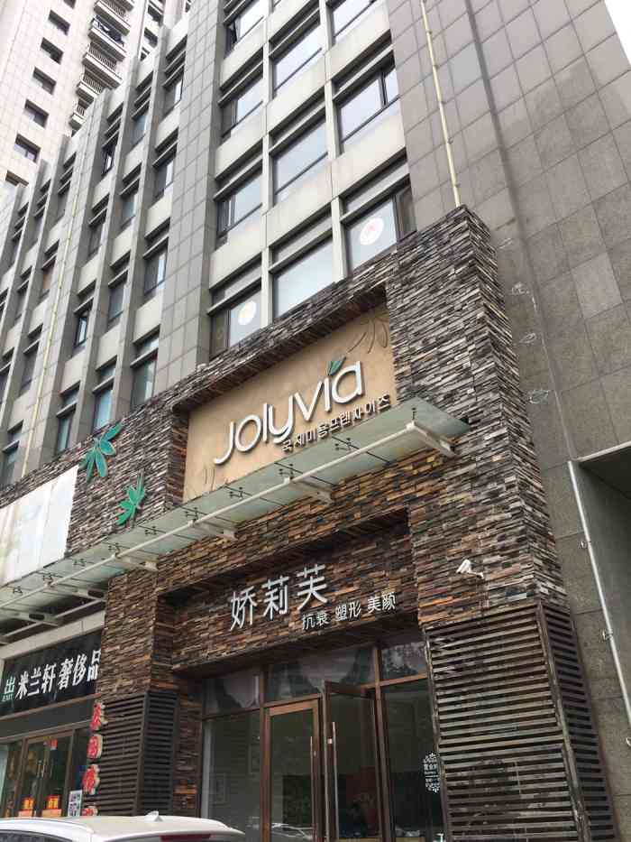 娇莉芙(开发区店)-"原来名字是娇丽芙美容院,在大连有