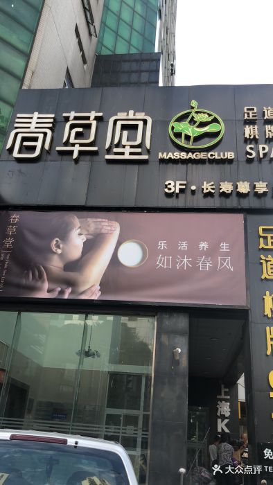 春草堂足疗推拿精油spa(长寿路店)门面图片 第6张