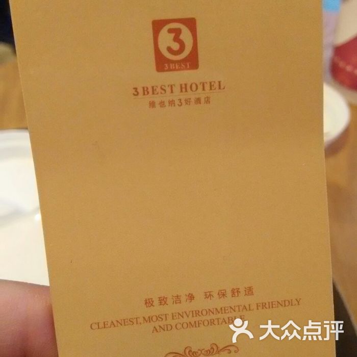 维也纳3好酒店