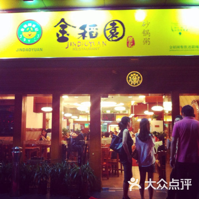 金稻园砂锅粥(福中路店)