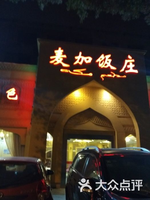 麦加饭庄(八一路店)图片 - 第1张