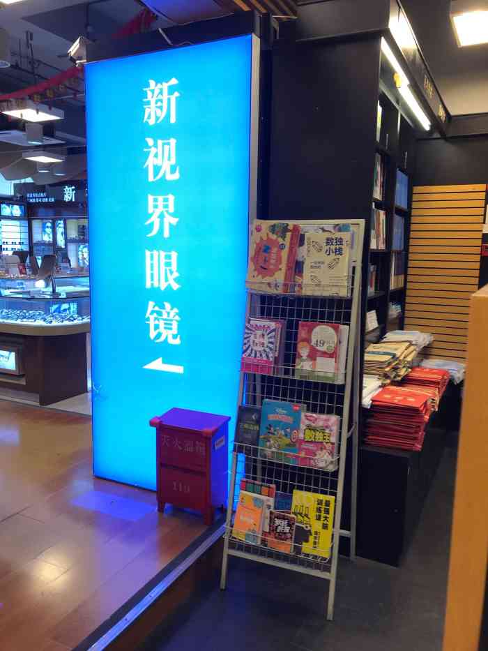 新视界眼镜店(长宁店上海书城店)