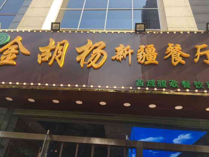 金胡杨新疆餐厅"凤城七路美年体检后,揉附近美食无意发现.