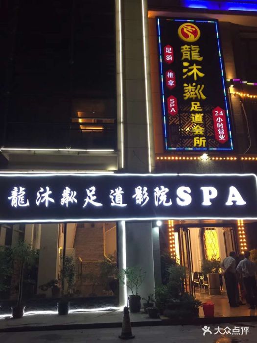 龙沐粼影视足浴图片 - 第7张