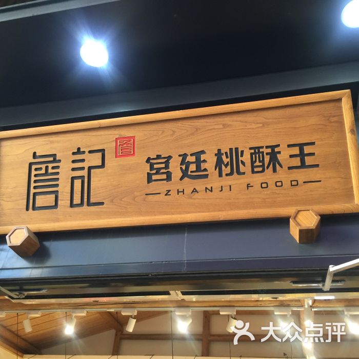 詹记宫廷桃酥王(万达店)图片 - 第65张