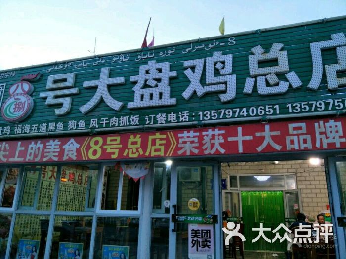 8号大盘鸡总店-blossom_3178的相册-沙湾县美食-大众