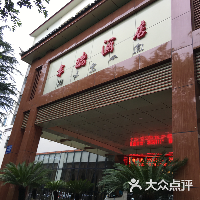 丽江丰瑞酒店