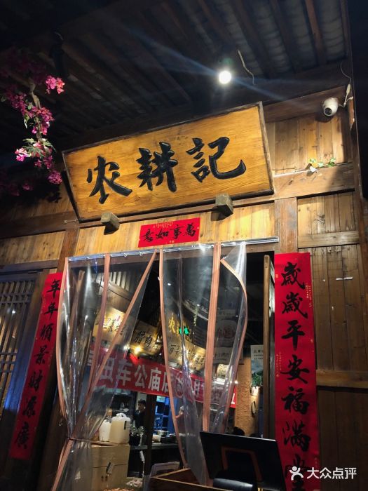 农耕记·湖南乡下菜(福田边防大厦店)图片