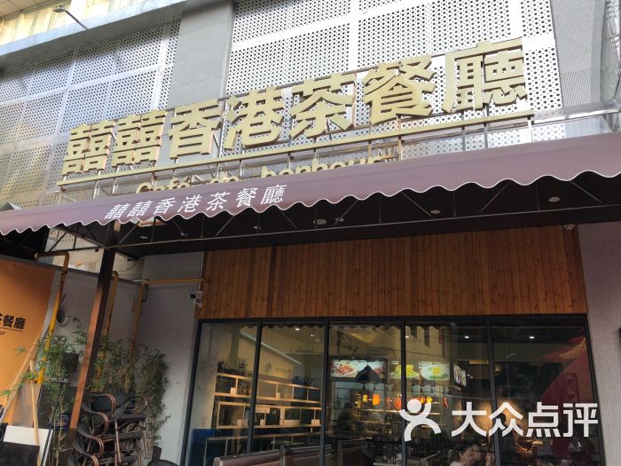 喜喜香港茶餐厅(夏湾店)图片 - 第1张