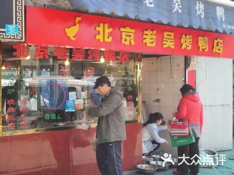 北京老吴烤鸭店图片 第10张