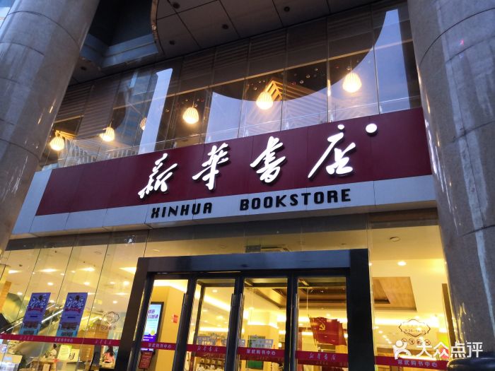 新华书店-图片-常州购物-大众点评网