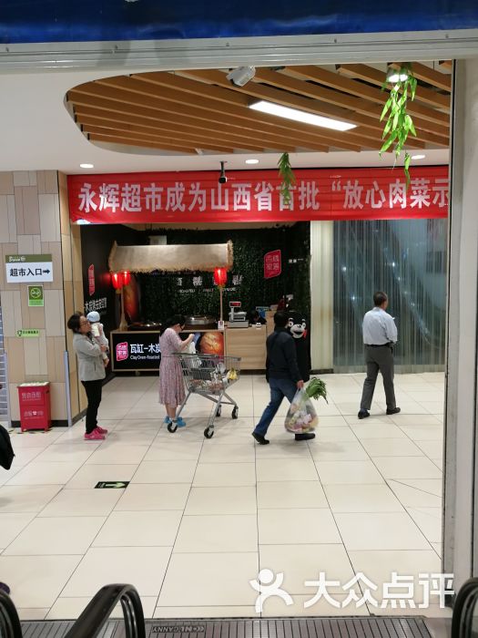 永辉超市(中正天街店)-图片-太原购物-大众点评网